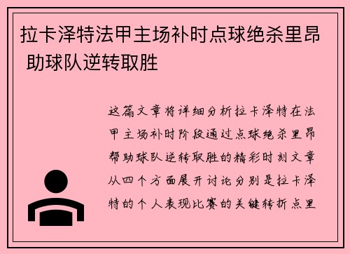 拉卡泽特法甲主场补时点球绝杀里昂 助球队逆转取胜 拉卡泽特法甲主场补时点球绝杀里昂 助球队逆转取胜