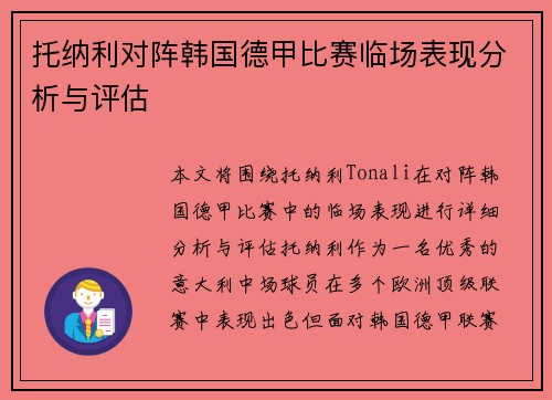 托纳利对阵韩国德甲比赛临场表现分析与评估 托纳利对阵韩国德甲比赛临场表现分析与评估