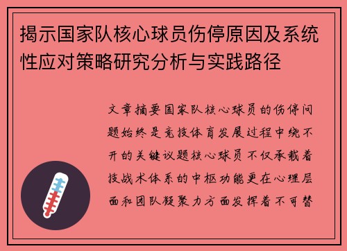 揭示国家队核心球员伤停原因及系统性应对策略研究分析与实践路径 揭示国家队核心球员伤停原因及系统性应对策略研究分析与实践路径