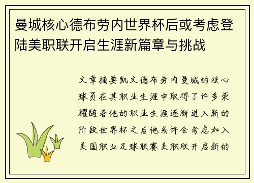 曼城核心德布劳内世界杯后或考虑登陆美职联开启生涯新篇章与挑战