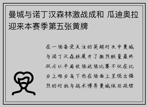 曼城与诺丁汉森林激战成和 瓜迪奥拉迎来本赛季第五张黄牌 曼城与诺丁汉森林激战成和 瓜迪奥拉迎来本赛季第五张黄牌