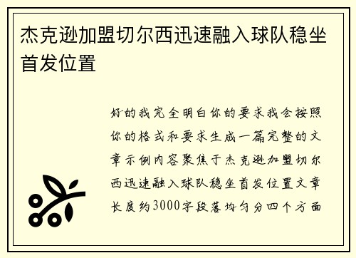 杰克逊加盟切尔西迅速融入球队稳坐首发位置