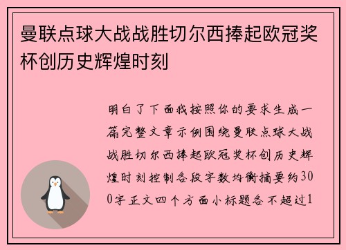 曼联点球大战战胜切尔西捧起欧冠奖杯创历史辉煌时刻 曼联点球大战战胜切尔西捧起欧冠奖杯创历史辉煌时刻