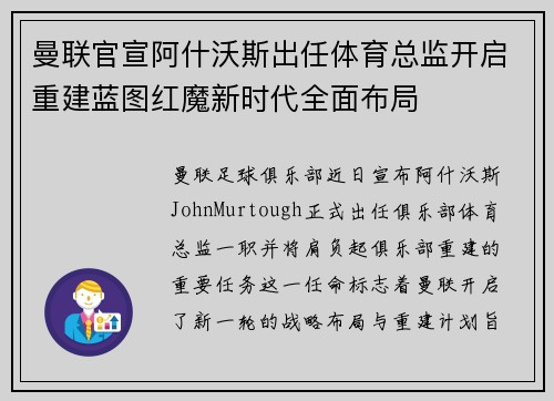 曼联官宣阿什沃斯出任体育总监开启重建蓝图红魔新时代全面布局 曼联官宣阿什沃斯出任体育总监开启重建蓝图红魔新时代全面布局