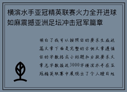 横滨水手亚冠精英联赛火力全开进球如麻震撼亚洲足坛冲击冠军篇章 横滨水手亚冠精英联赛火力全开进球如麻震撼亚洲足坛冲击冠军篇章