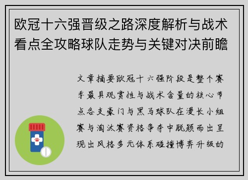 欧冠十六强晋级之路深度解析与战术看点全攻略球队走势与关键对决前瞻 欧冠十六强晋级之路深度解析与战术看点全攻略球队走势与关键对决前瞻