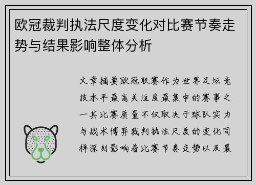 欧冠裁判执法尺度变化对比赛节奏走势与结果影响整体分析