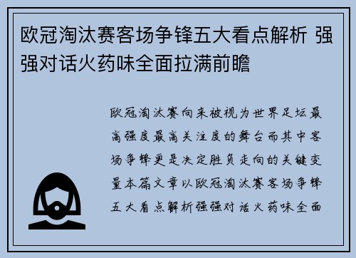 欧冠淘汰赛客场争锋五大看点解析 强强对话火药味全面拉满前瞻