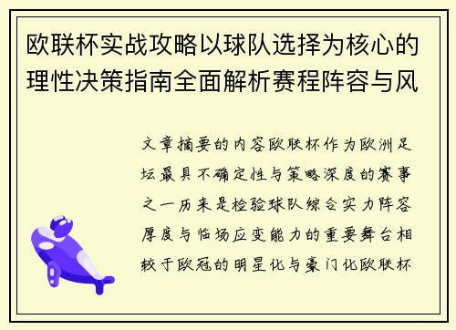 欧联杯实战攻略以球队选择为核心的理性决策指南全面解析赛程阵容与风格