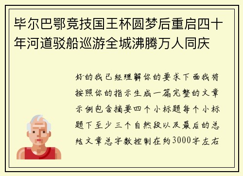 毕尔巴鄂竞技国王杯圆梦后重启四十年河道驳船巡游全城沸腾万人同庆 毕尔巴鄂竞技国王杯圆梦后重启四十年河道驳船巡游全城沸腾万人同庆