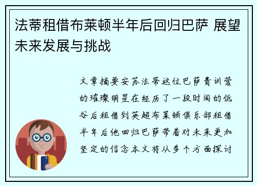 法蒂租借布莱顿半年后回归巴萨 展望未来发展与挑战 法蒂租借布莱顿半年后回归巴萨 展望未来发展与挑战
