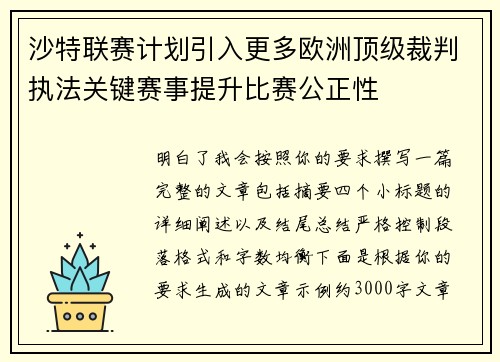 沙特联赛计划引入更多欧洲顶级裁判执法关键赛事提升比赛公正性 沙特联赛计划引入更多欧洲顶级裁判执法关键赛事提升比赛公正性