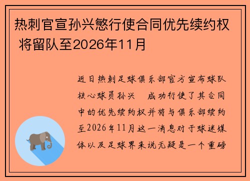 热刺官宣孙兴慜行使合同优先续约权 将留队至2026年11月