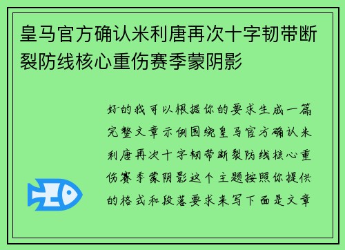 皇马官方确认米利唐再次十字韧带断裂防线核心重伤赛季蒙阴影 皇马官方确认米利唐再次十字韧带断裂防线核心重伤赛季蒙阴影