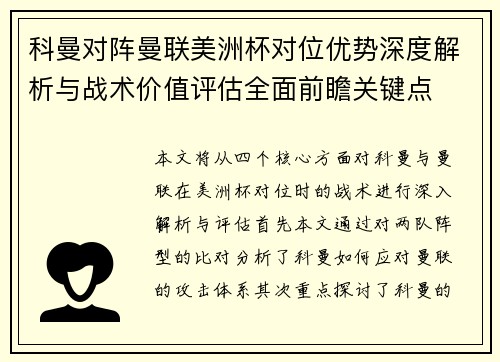 科曼对阵曼联美洲杯对位优势深度解析与战术价值评估全面前瞻关键点 科曼对阵曼联美洲杯对位优势深度解析与战术价值评估全面前瞻关键点