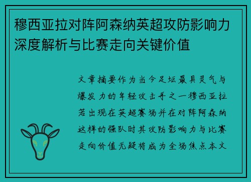 穆西亚拉对阵阿森纳英超攻防影响力深度解析与比赛走向关键价值