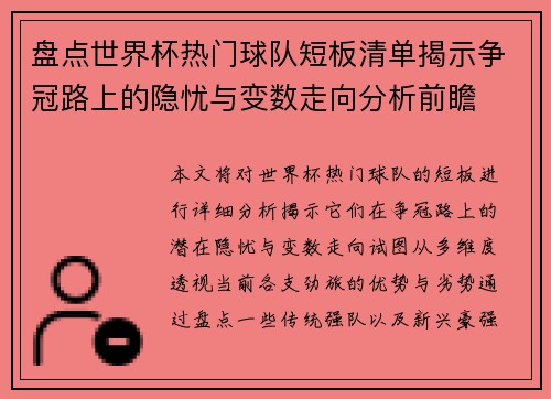 盘点世界杯热门球队短板清单揭示争冠路上的隐忧与变数走向分析前瞻 盘点世界杯热门球队短板清单揭示争冠路上的隐忧与变数走向分析前瞻
