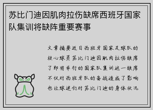 苏比门迪因肌肉拉伤缺席西班牙国家队集训将缺阵重要赛事
