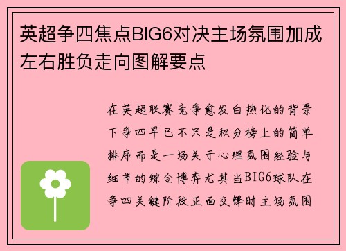 英超争四焦点BIG6对决主场氛围加成左右胜负走向图解要点 英超争四焦点BIG6对决主场氛围加成左右胜负走向图解要点