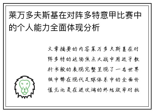 莱万多夫斯基在对阵多特意甲比赛中的个人能力全面体现分析
