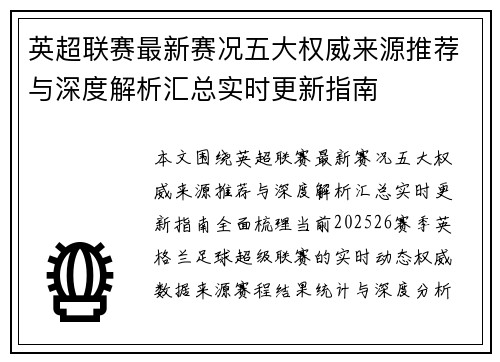 英超联赛最新赛况五大权威来源推荐与深度解析汇总实时更新指南 英超联赛最新赛况五大权威来源推荐与深度解析汇总实时更新指南