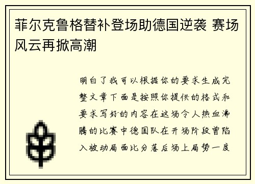 菲尔克鲁格替补登场助德国逆袭 赛场风云再掀高潮 菲尔克鲁格替补登场助德国逆袭 赛场风云再掀高潮