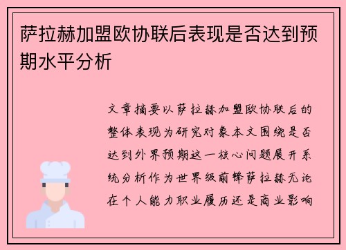 萨拉赫加盟欧协联后表现是否达到预期水平分析 萨拉赫加盟欧协联后表现是否达到预期水平分析
