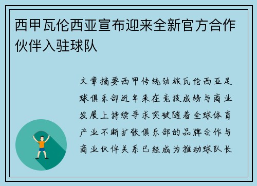 西甲瓦伦西亚宣布迎来全新官方合作伙伴入驻球队 西甲瓦伦西亚宣布迎来全新官方合作伙伴入驻球队