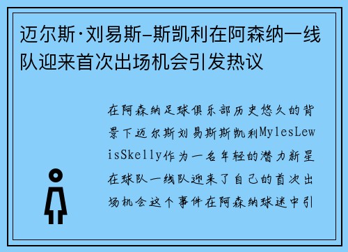 迈尔斯·刘易斯-斯凯利在阿森纳一线队迎来首次出场机会引发热议