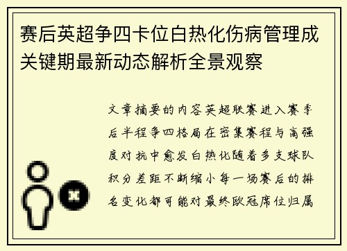 赛后英超争四卡位白热化伤病管理成关键期最新动态解析全景观察
