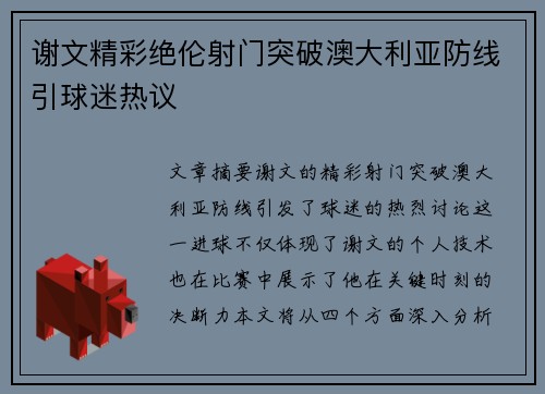 谢文精彩绝伦射门突破澳大利亚防线引球迷热议 谢文精彩绝伦射门突破澳大利亚防线引球迷热议