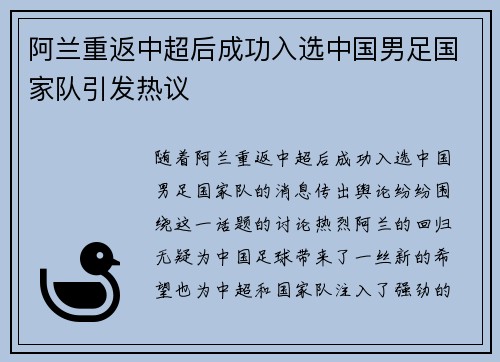 阿兰重返中超后成功入选中国男足国家队引发热议