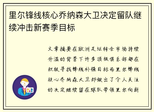 里尔锋线核心乔纳森大卫决定留队继续冲击新赛季目标
