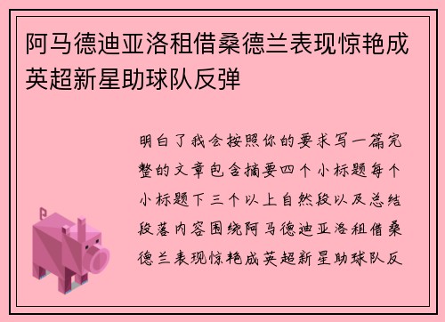 阿马德迪亚洛租借桑德兰表现惊艳成英超新星助球队反弹 阿马德迪亚洛租借桑德兰表现惊艳成英超新星助球队反弹