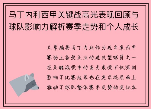 马丁内利西甲关键战高光表现回顾与球队影响力解析赛季走势和个人成长 马丁内利西甲关键战高光表现回顾与球队影响力解析赛季走势和个人成长
