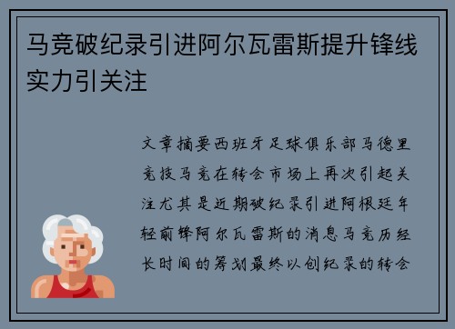 马竞破纪录引进阿尔瓦雷斯提升锋线实力引关注 马竞破纪录引进阿尔瓦雷斯提升锋线实力引关注
