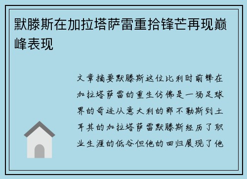 默滕斯在加拉塔萨雷重拾锋芒再现巅峰表现