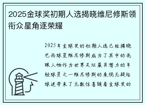 2025金球奖初期人选揭晓维尼修斯领衔众星角逐荣耀 2025金球奖初期人选揭晓维尼修斯领衔众星角逐荣耀