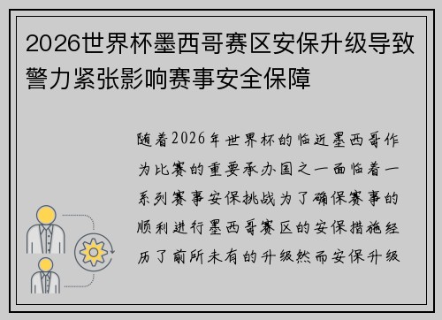 2026世界杯墨西哥赛区安保升级导致警力紧张影响赛事安全保障 2026世界杯墨西哥赛区安保升级导致警力紧张影响赛事安全保障