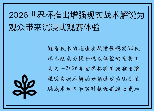 2026世界杯推出增强现实战术解说为观众带来沉浸式观赛体验