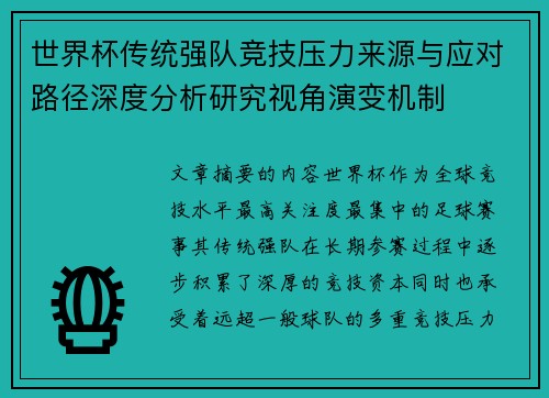 世界杯传统强队竞技压力来源与应对路径深度分析研究视角演变机制 世界杯传统强队竞技压力来源与应对路径深度分析研究视角演变机制