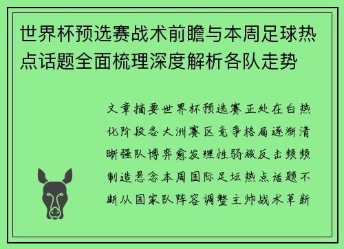 世界杯预选赛战术前瞻与本周足球热点话题全面梳理深度解析各队走势