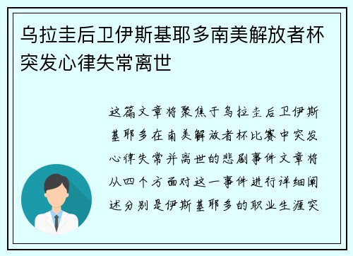 乌拉圭后卫伊斯基耶多南美解放者杯突发心律失常离世