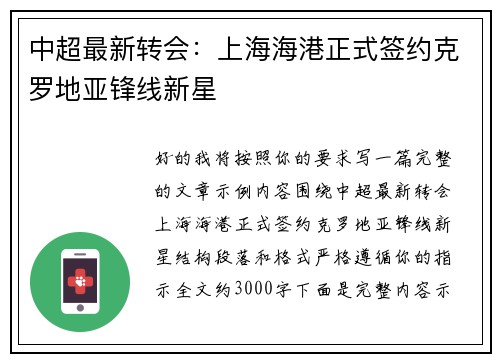 中超最新转会：上海海港正式签约克罗地亚锋线新星