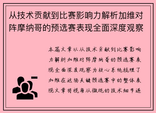 从技术贡献到比赛影响力解析加维对阵摩纳哥的预选赛表现全面深度观察 从技术贡献到比赛影响力解析加维对阵摩纳哥的预选赛表现全面深度观察