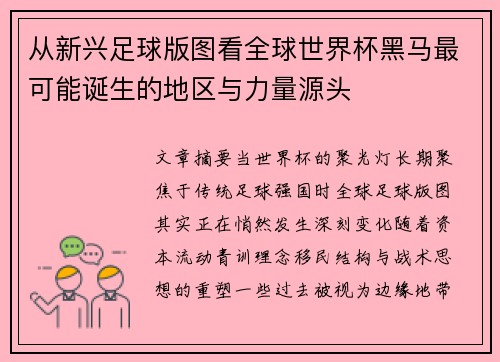 从新兴足球版图看全球世界杯黑马最可能诞生的地区与力量源头