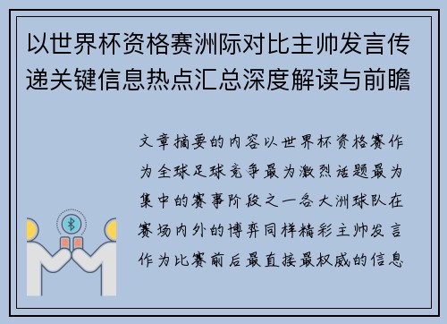 以世界杯资格赛洲际对比主帅发言传递关键信息热点汇总深度解读与前瞻观察 以世界杯资格赛洲际对比主帅发言传递关键信息热点汇总深度解读与前瞻观察