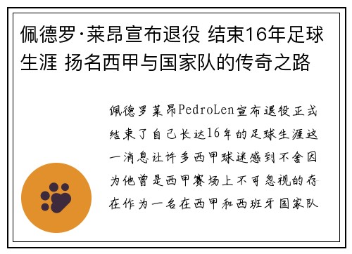 佩德罗·莱昂宣布退役 结束16年足球生涯 扬名西甲与国家队的传奇之路
