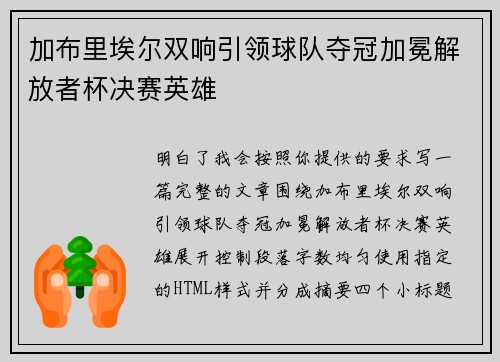 加布里埃尔双响引领球队夺冠加冕解放者杯决赛英雄