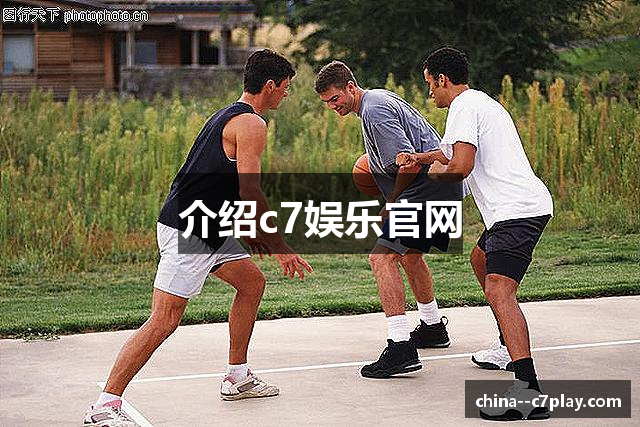 介绍c7娱乐官网